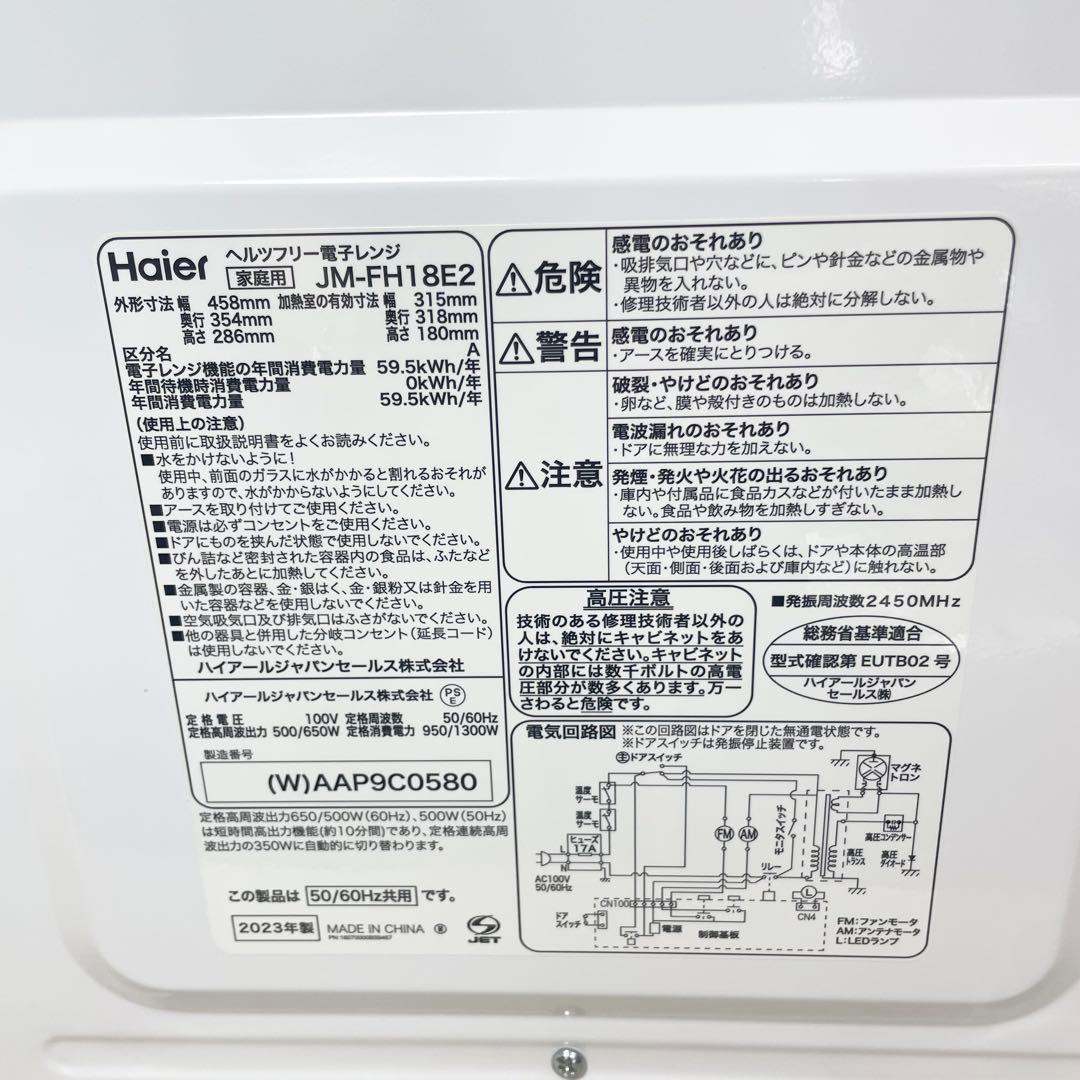 Haier 電子レンジ JM-FH18E2 ヘルツフリー 2023年製 ホワイト