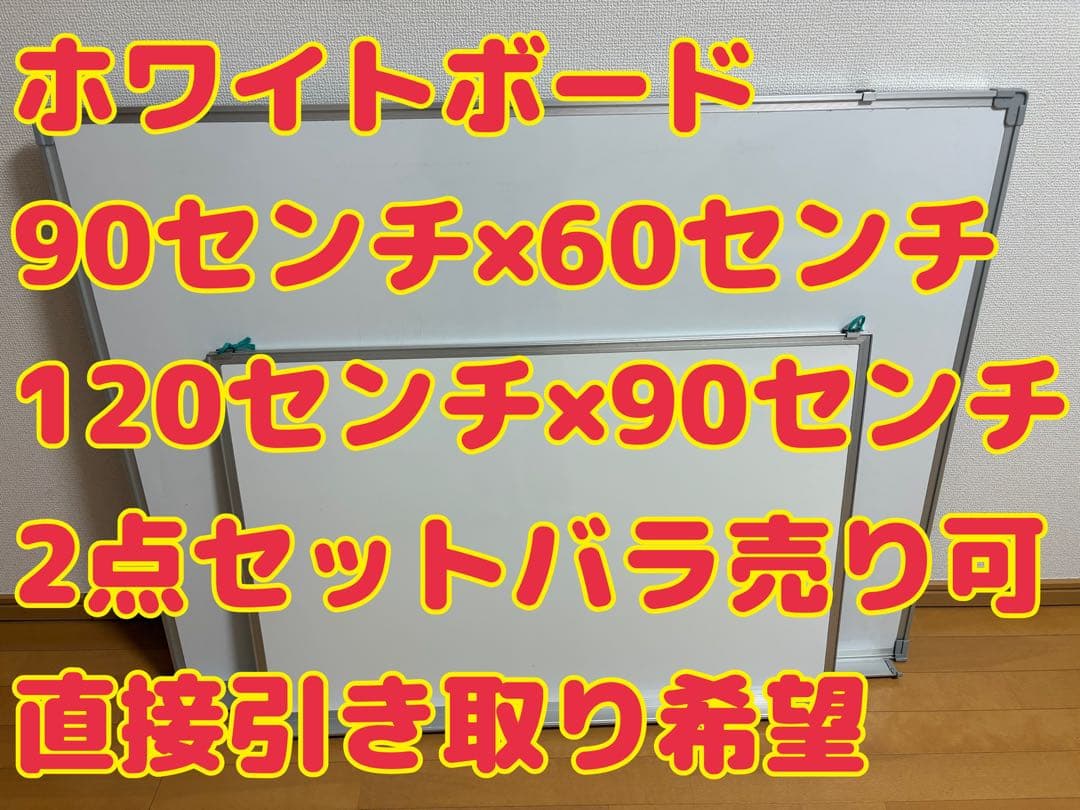 ホワイトボード　直接引き取り希望