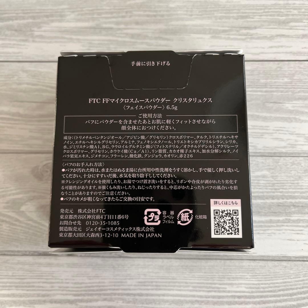 FTC FFマイクロスムースパウダー クリスタリュクス 6.5g