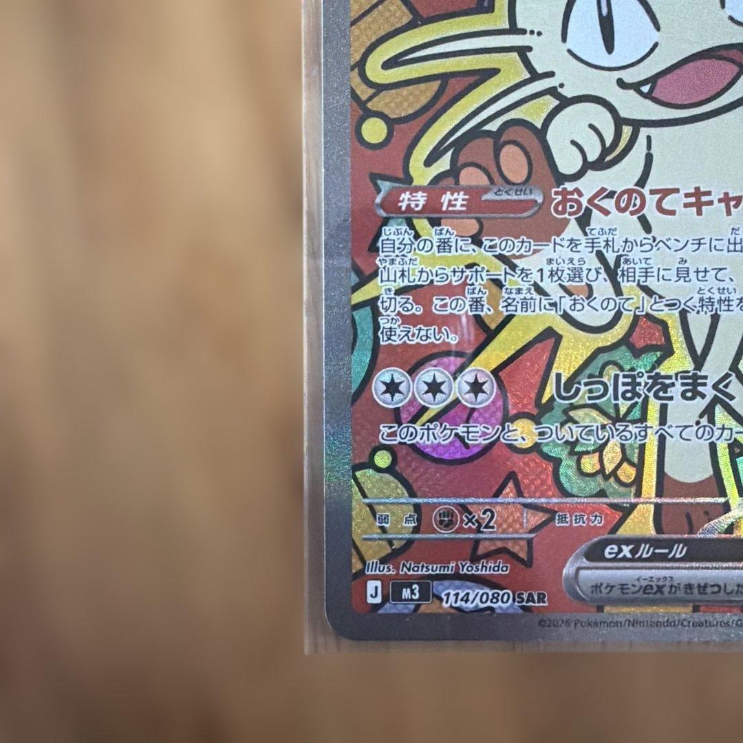 ポケモンカード　ムニキスゼロ　ニャースex　SAR　センタリング良好