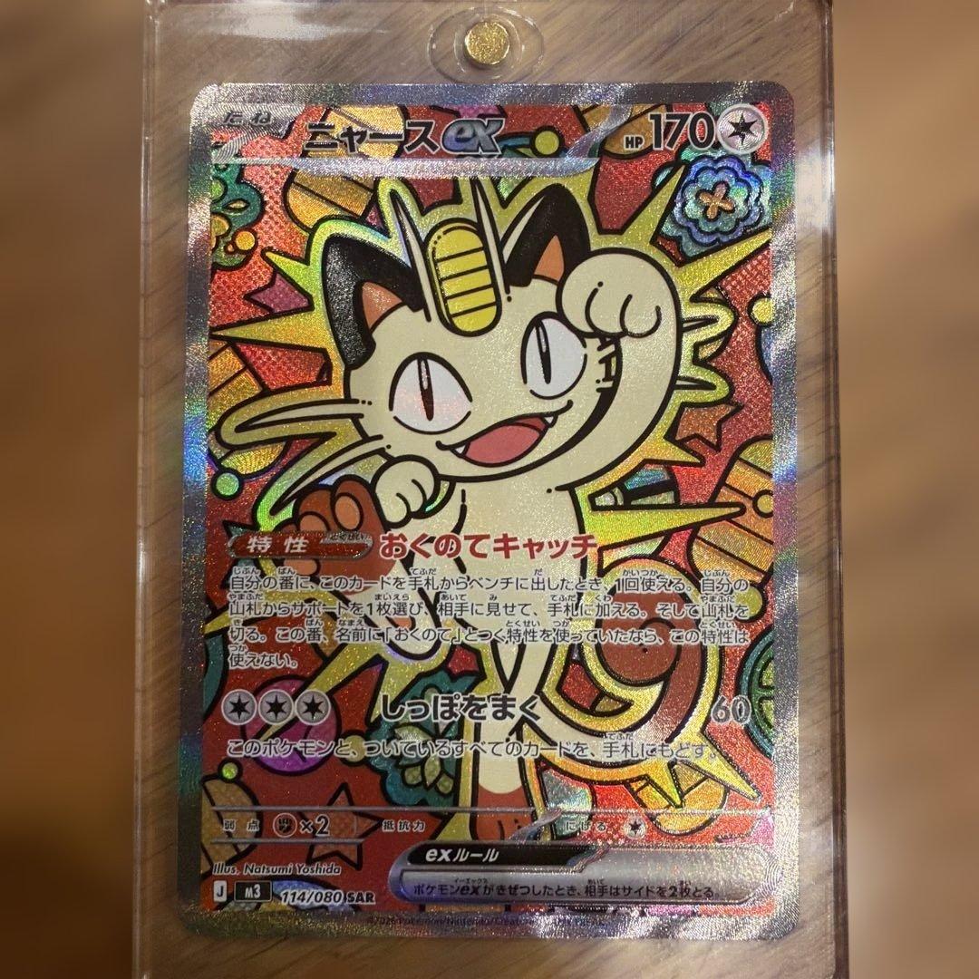 ポケモンカード　ムニキスゼロ　ニャースex　SAR　センタリング良好