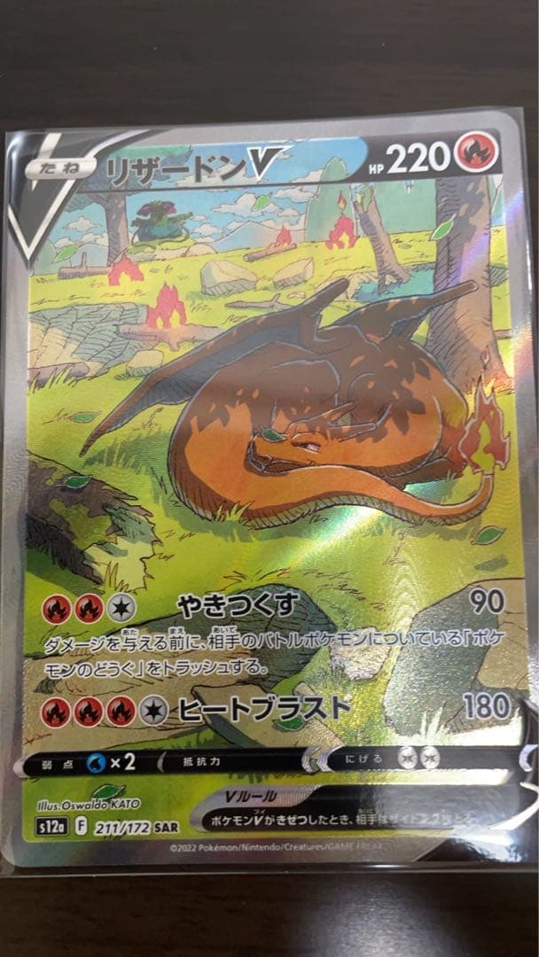 リザードンV SAR【美品】