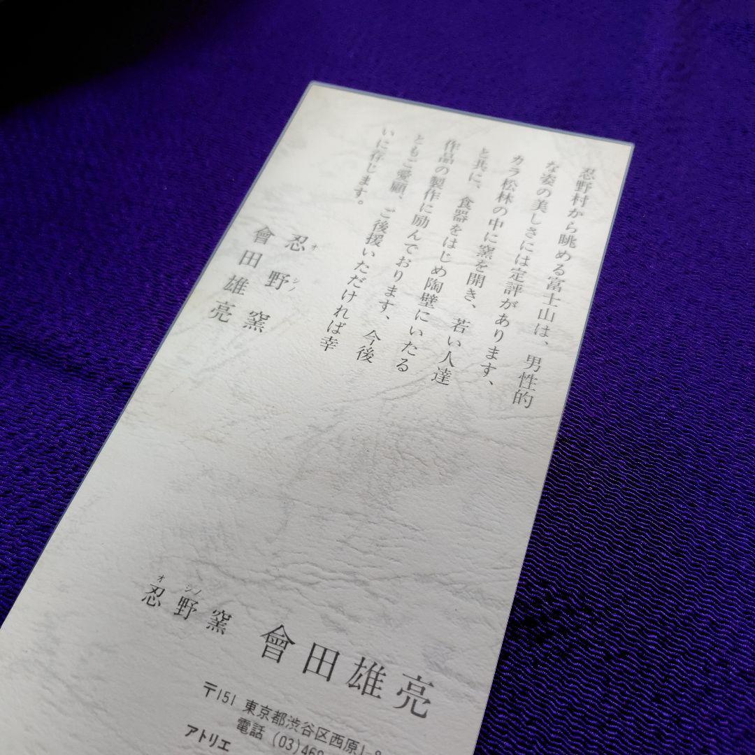 會田雄亮 　忍野窯　練上花弁盛器