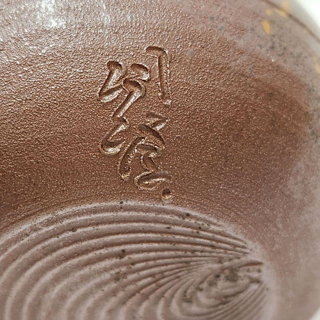Y3483-5 備前焼 木村陶峰 茄子茶入 共箱・仕覆　　#13