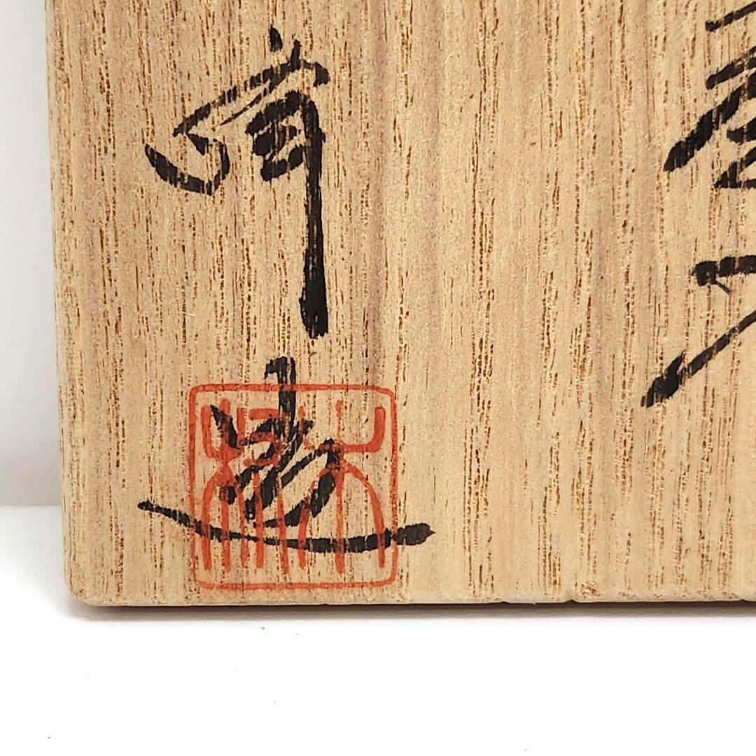 Y3483-5 備前焼 木村陶峰 茄子茶入 共箱・仕覆　　#13