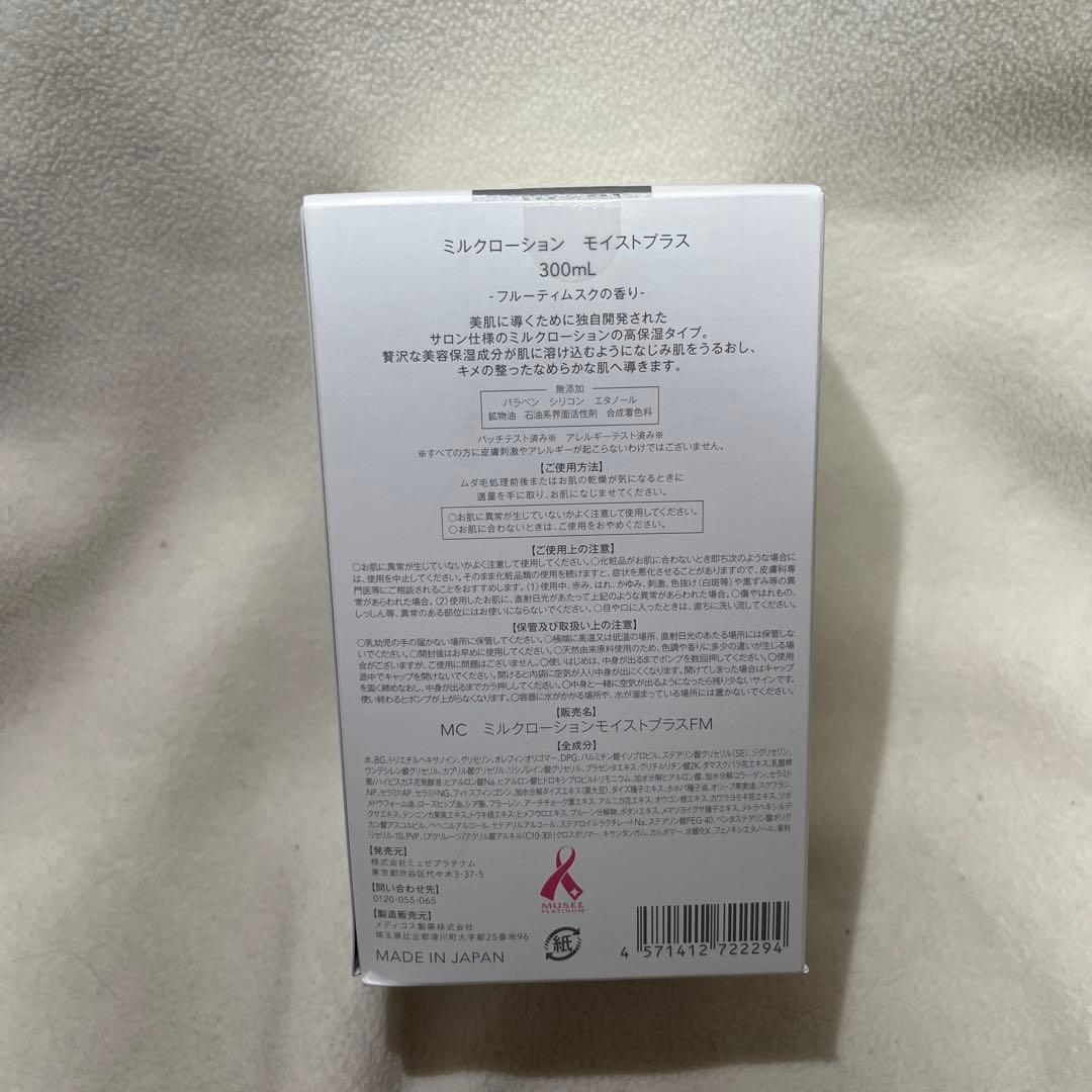 MUSEE Milk Lotion 300ml 2本セット