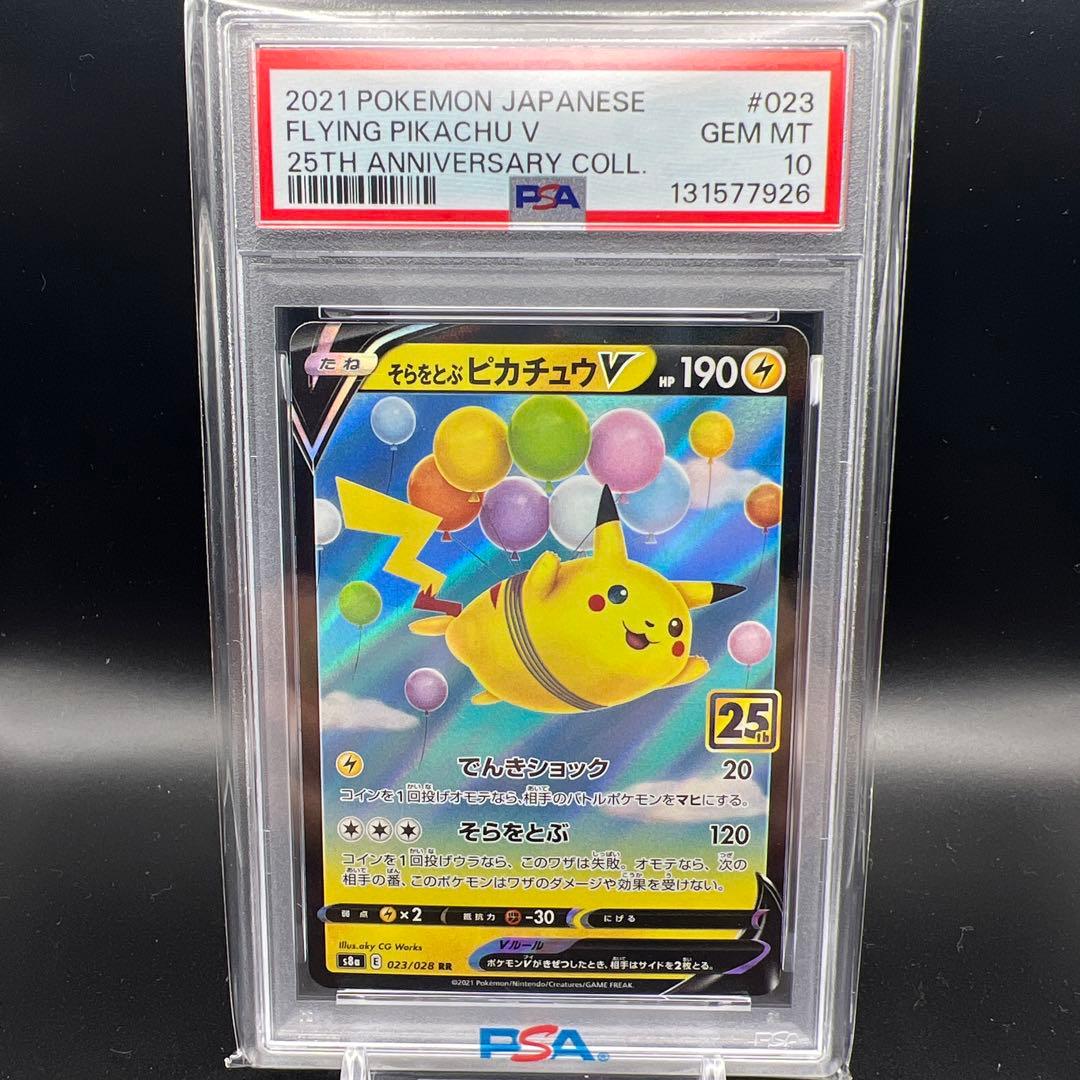 【即日発送】　PSA10 ポケモンカード　そらをとぶピカチュウV 023/028
