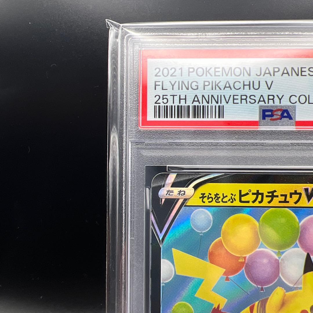 【即日発送】　PSA10 ポケモンカード　そらをとぶピカチュウV 023/028
