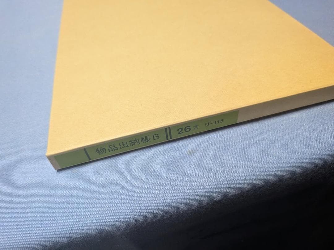 物品出納帳10冊セット