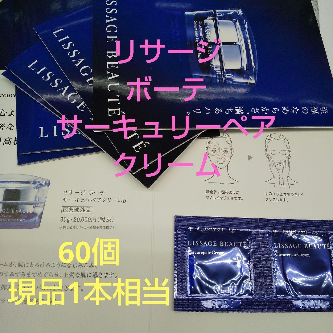 新品未開封品　30％OFFリサージ　ボーテ　サーキュリペアクリームp