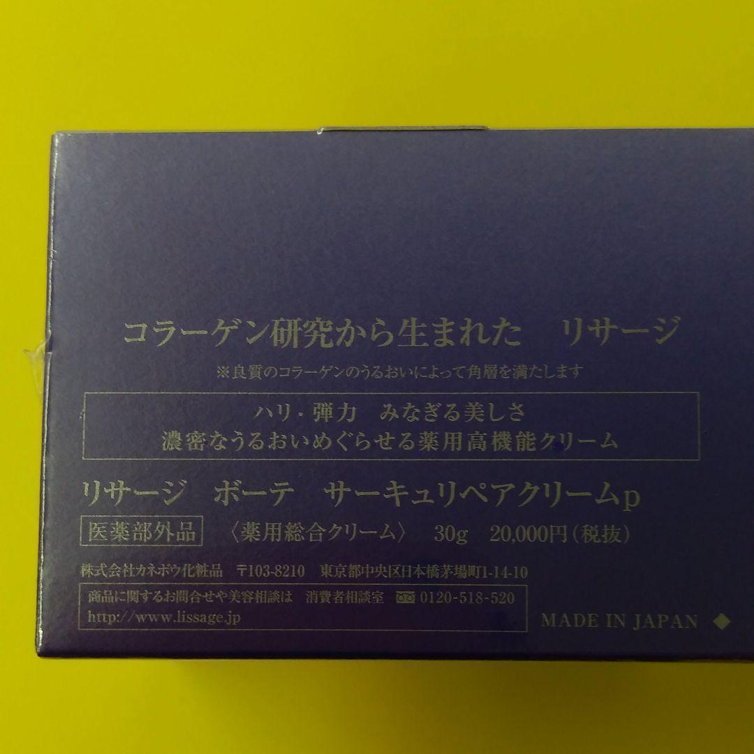 新品未開封品　30％OFFリサージ　ボーテ　サーキュリペアクリームp