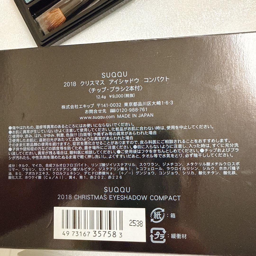 新品未使用　匿名発送SUQQU クリスマス アイシャドウ コンパクト