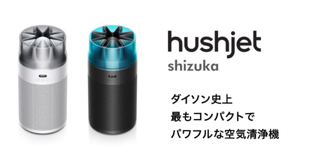 空気清浄機・イオン発生器 dyson shizuka