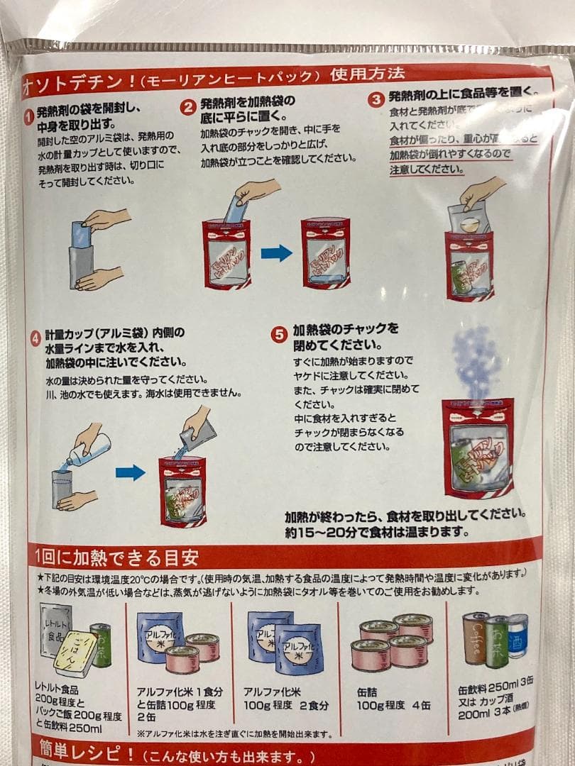 オソトデチン! 水だけで加熱調理できる発熱剤 20個セット