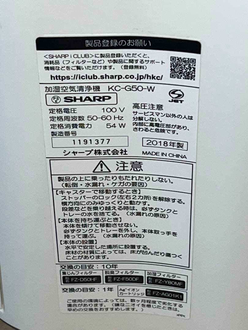 シャープSHARPの加湿空気清浄機「KC-G50-W」動作確認済み