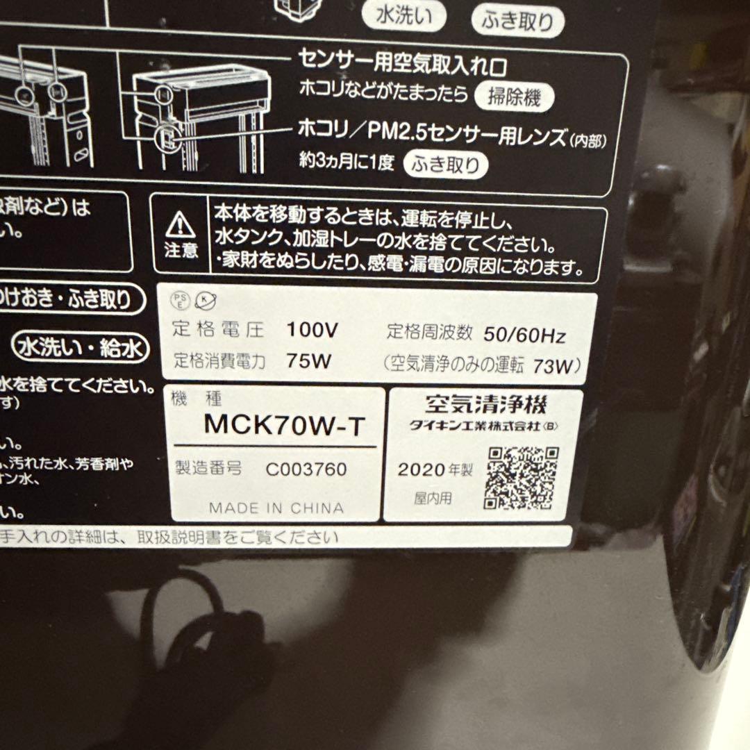 2020年製 DAIKIN 空気清浄機 MCK70W-T 加湿機能 動作確認済み