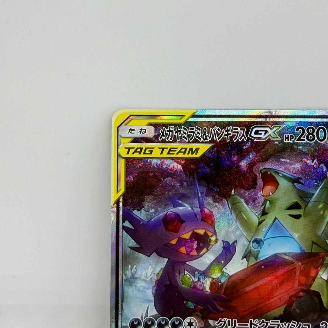 102/094 メガヤミラミ&バンギラスGX SR SM11 ミラクルツイン