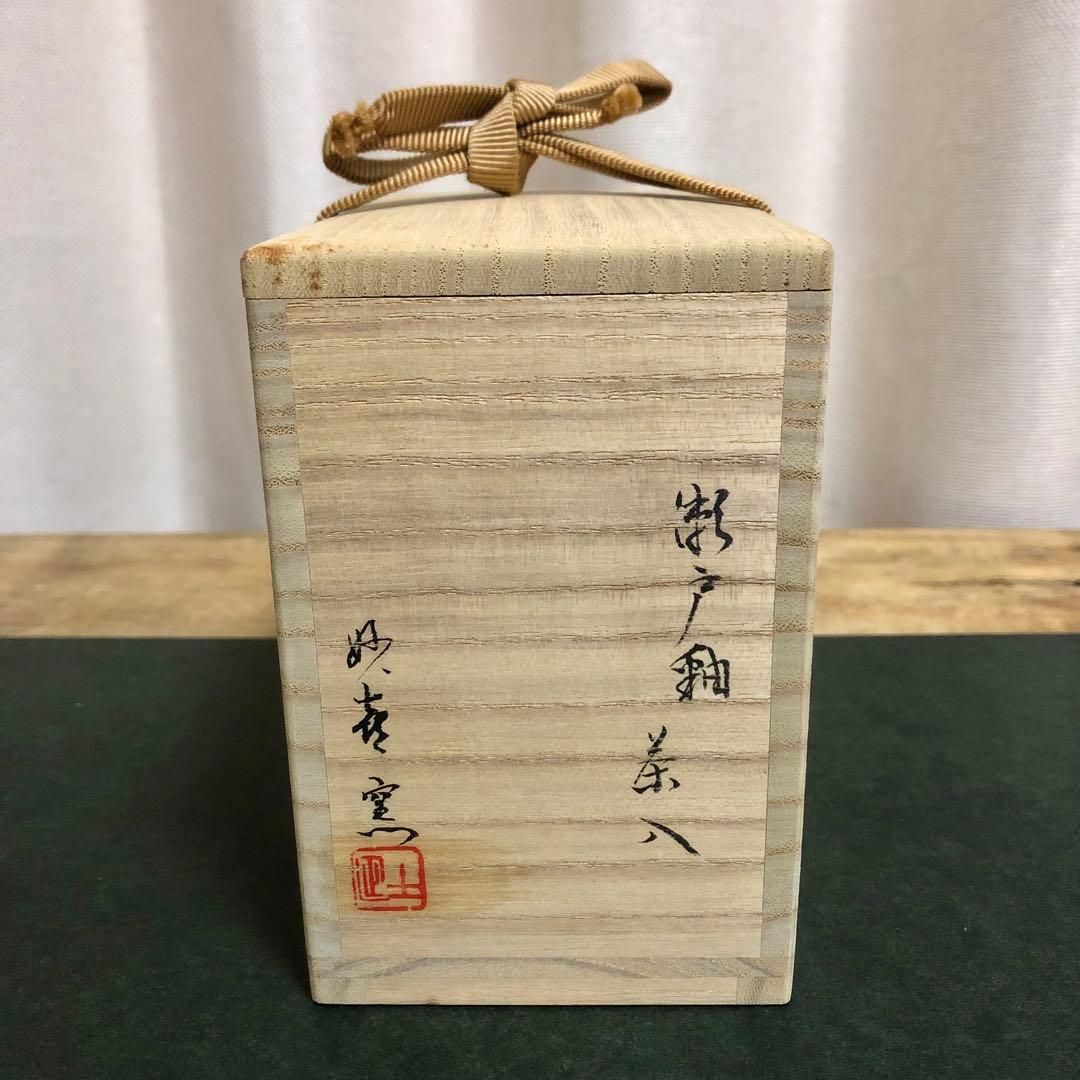 妙喜庵 武田士延 手造 瀬戸釉茶入 銘「好日」 共箱 茶道具