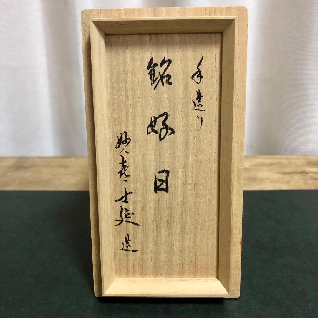 妙喜庵 武田士延 手造 瀬戸釉茶入 銘「好日」 共箱 茶道具
