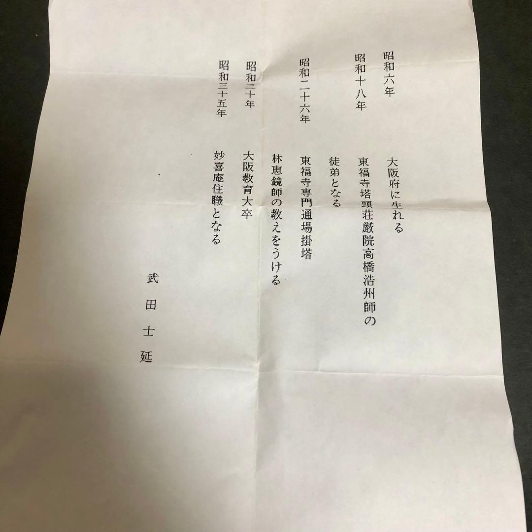 妙喜庵 武田士延 手造 瀬戸釉茶入 銘「好日」 共箱 茶道具