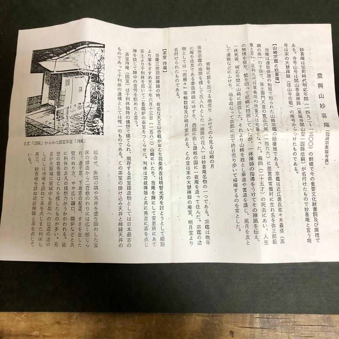 妙喜庵 武田士延 手造 瀬戸釉茶入 銘「好日」 共箱 茶道具