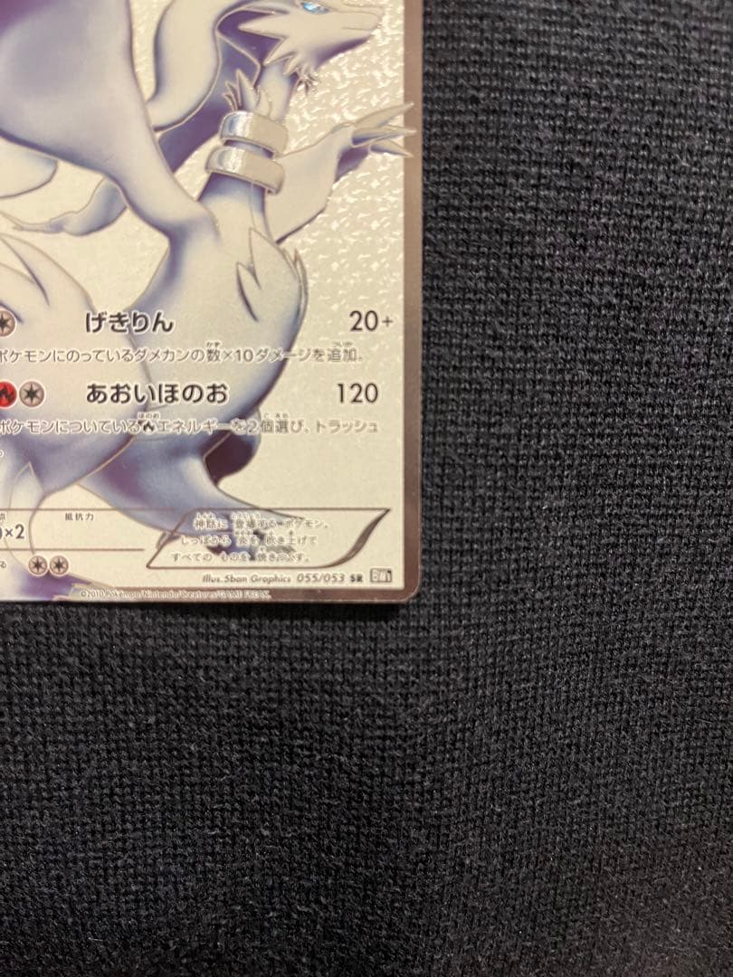 【美品】ポケモンカード レシラム SR 055/053 1stEdition