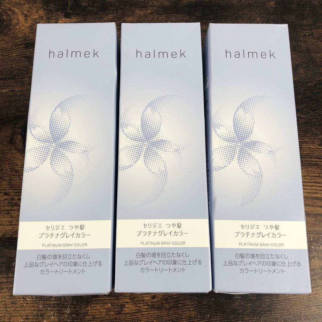 未使用 halmek セリジエ つや髪 プラチナグレイカラー 3個セット