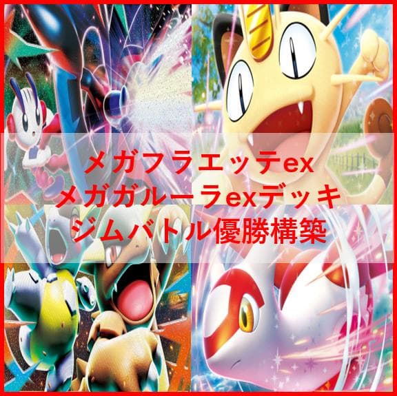 ポケモンカード　デッキ　メガフラエッテex　メガガルーラex　[04767]