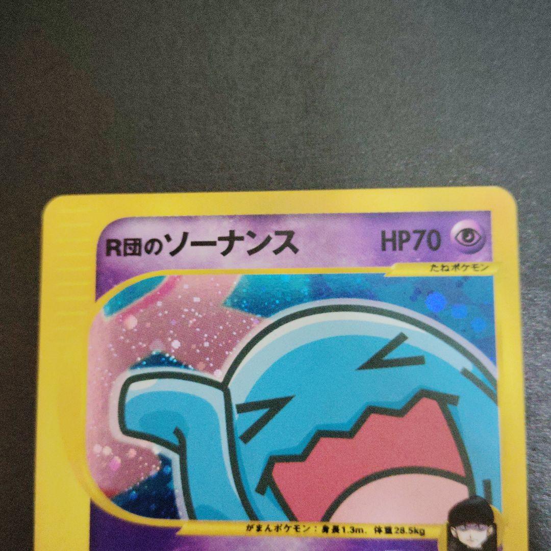 R団のソーナンス VS 093/141 ポケモンカード