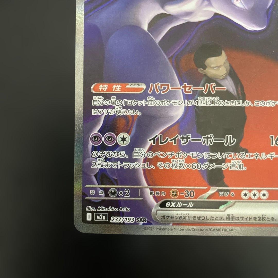 せら　ロケット団のミュウツーex SAR 237/193 ポケモンカード