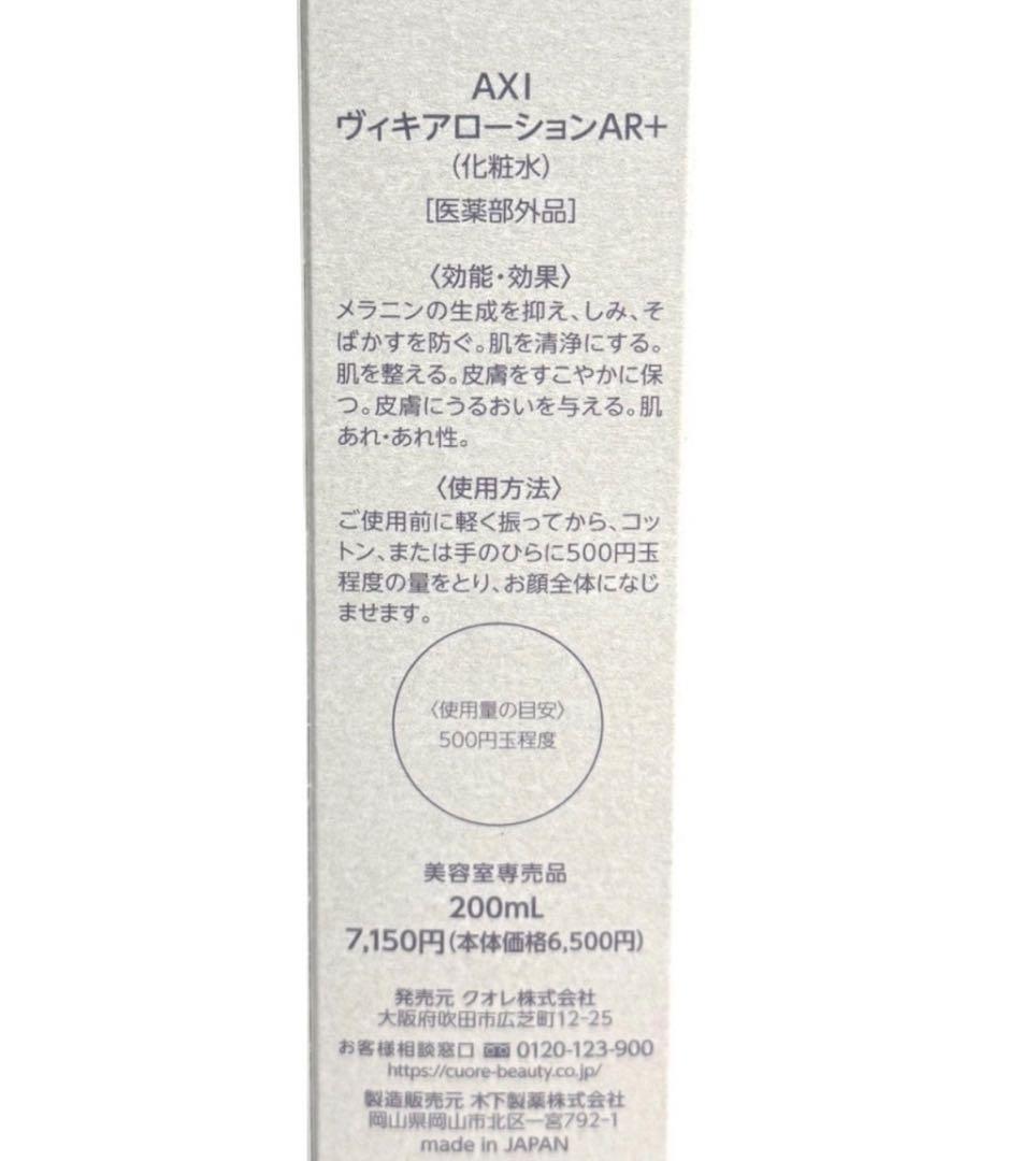 AXIヴィキアローションAR＋ヴィキアエマルジョンAR＋ヴィキアクリームAR＋