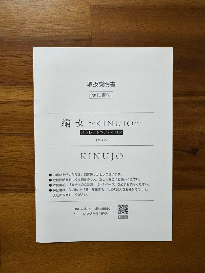 【絹女〜KINUJO〜】ストレートアイロンLM-125