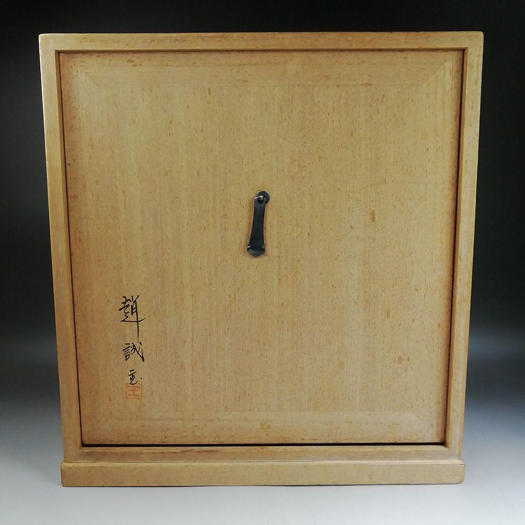 Ｗ３５１　皆具　『掻き落とし　花彫文』『趙誠主 作』　共箱　茶道具