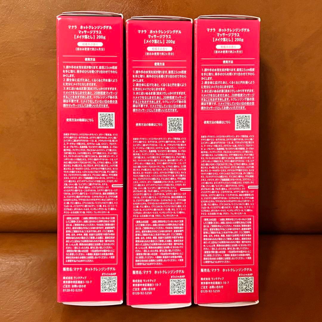 正規品新品 マナラホットクレンジングゲルマッサージプラス200g 3本