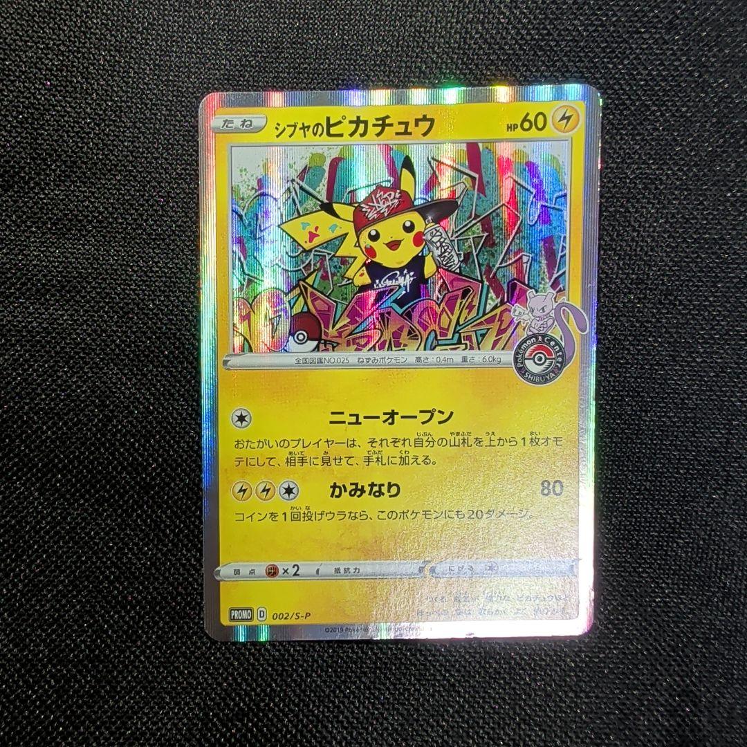 り*太様 【引退品】ポケモンカード　シブヤのピカチュウ　プロモ　2枚セット