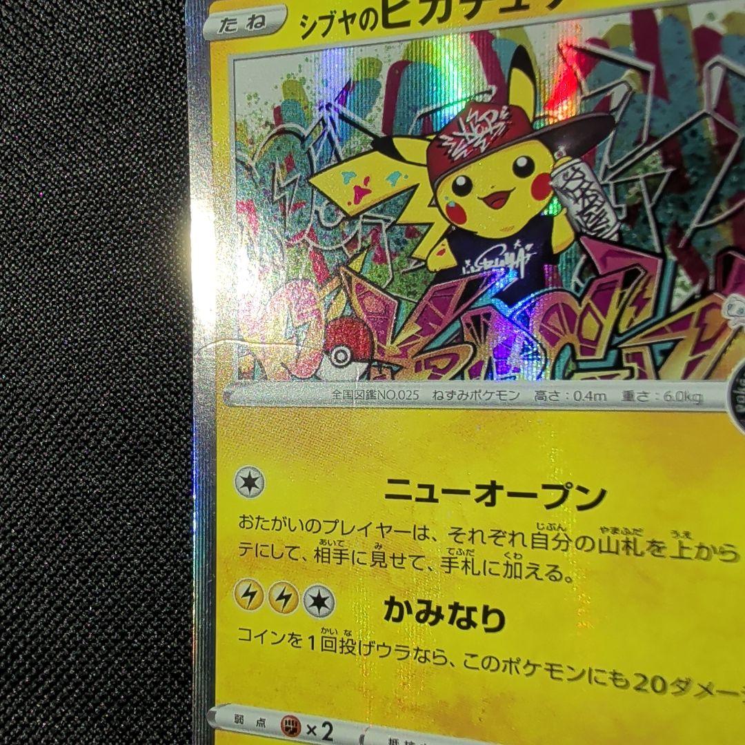 り*太様 【引退品】ポケモンカード　シブヤのピカチュウ　プロモ　2枚セット