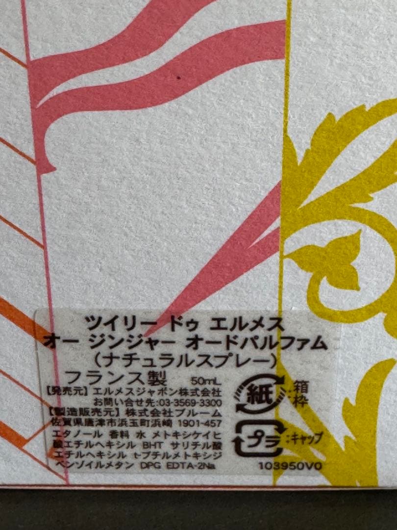 HERMES ツイリー ドゥ エルメス オー ジンジャー50ml