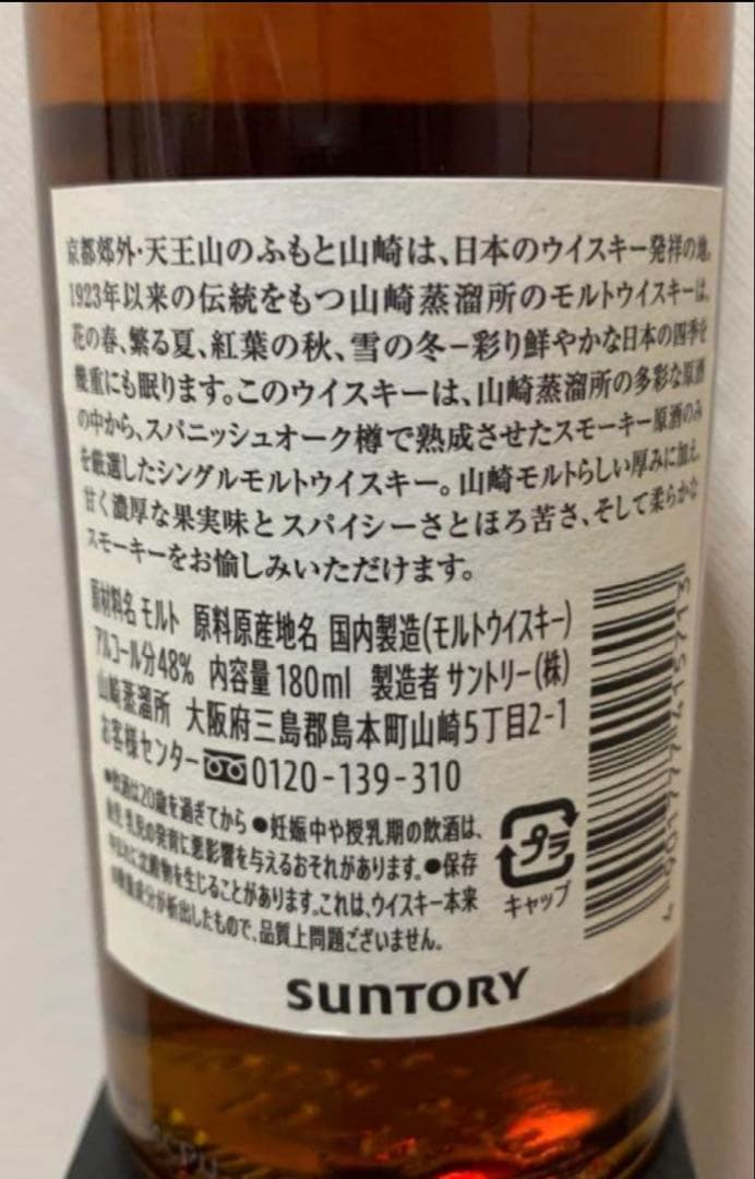 山崎蒸溜所 限定ウイスキー 180ml 48% ステッカー付