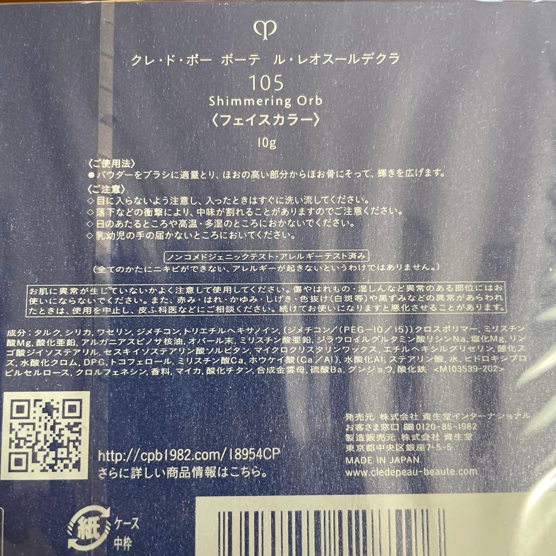 クレ・ド・ポーボーテ ル・レオスールデクラ105