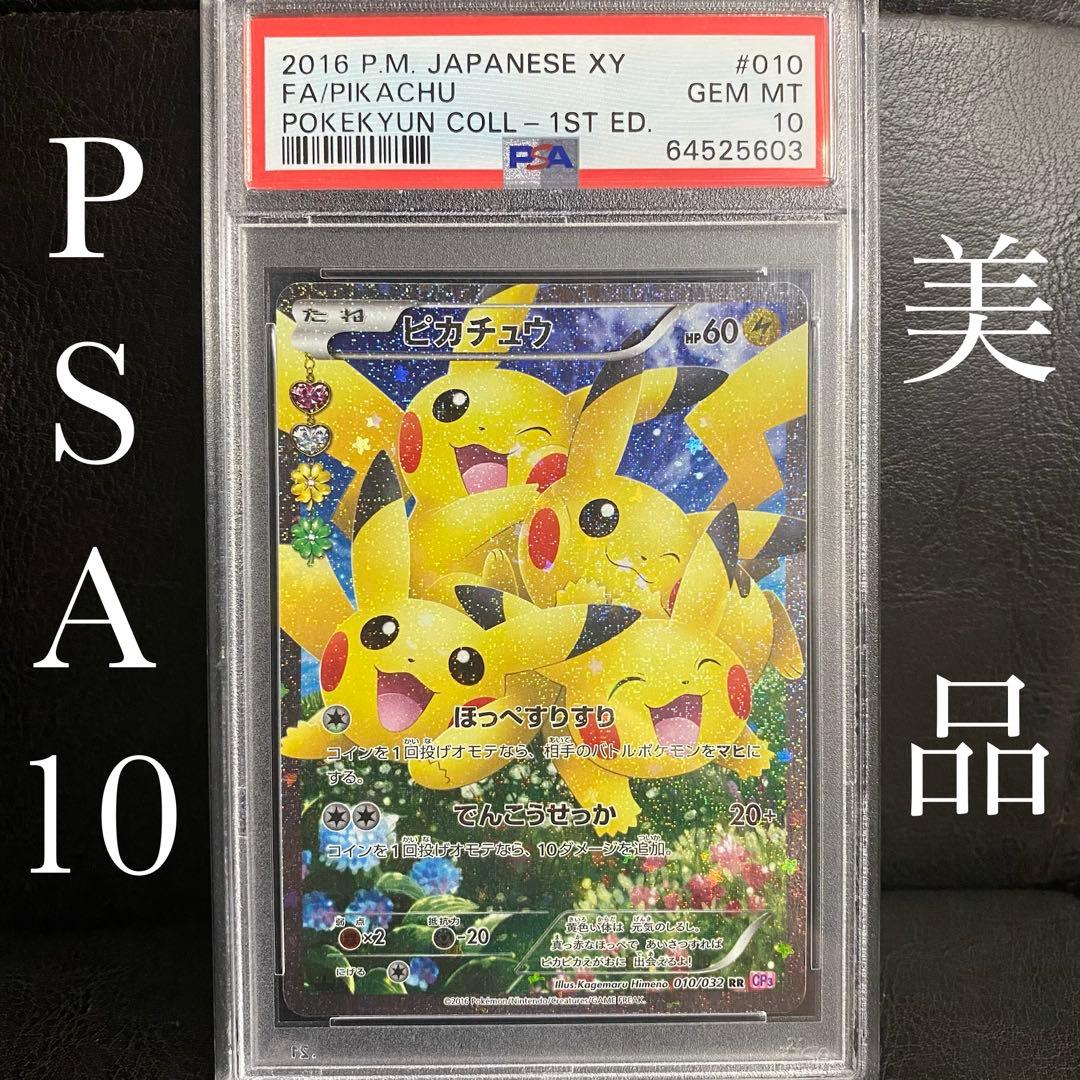 PSA10 美品　ピカチュウ　ポケキュンコレクション　ほっぺすりすり　絶版