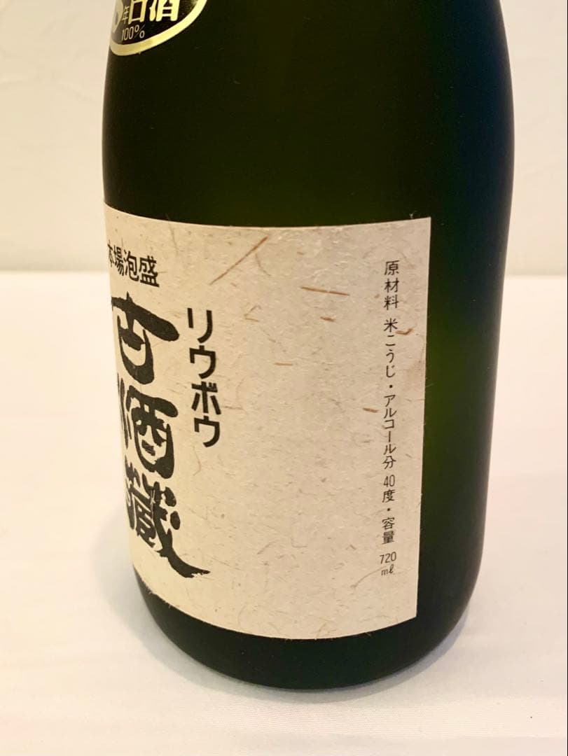 津波古酒造「 リウボウ 古酒蔵 」 40度,720ml 40年物以上/ 泡盛古酒