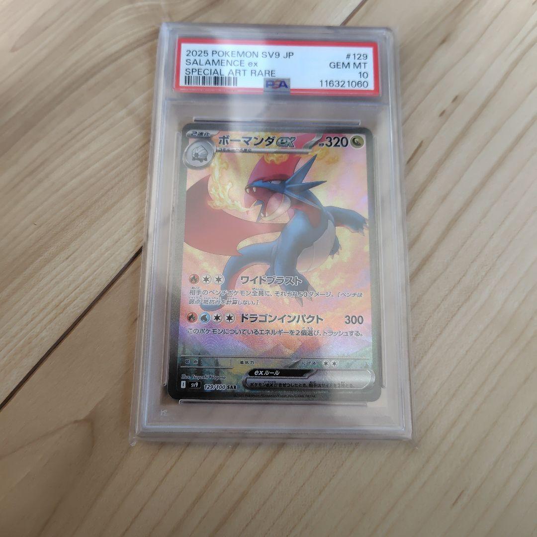 ボーマンダex PSA10
