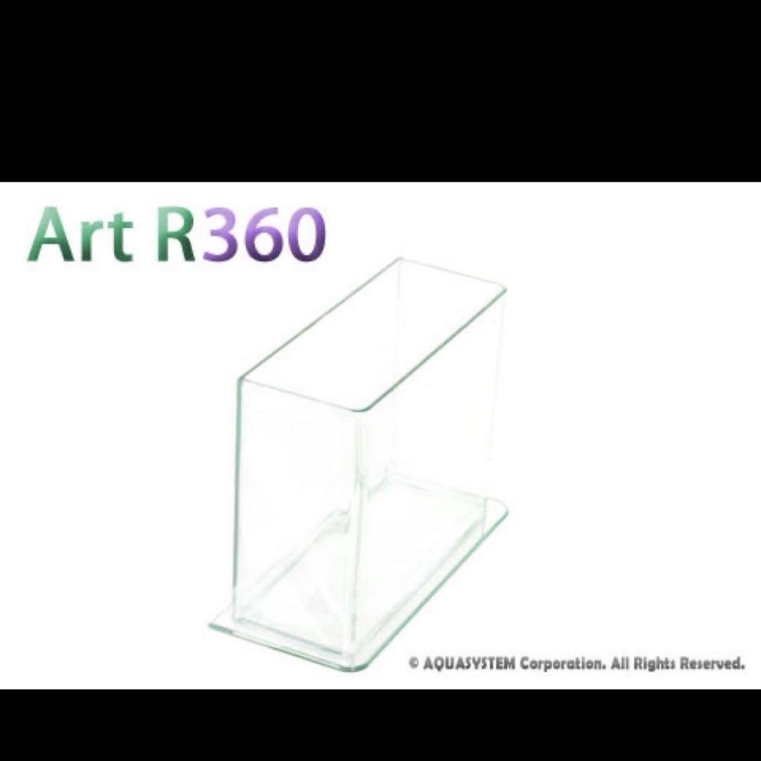 衝撃価格！『新品未使用』AQUASYSTEM Art R360 ガラス水槽
