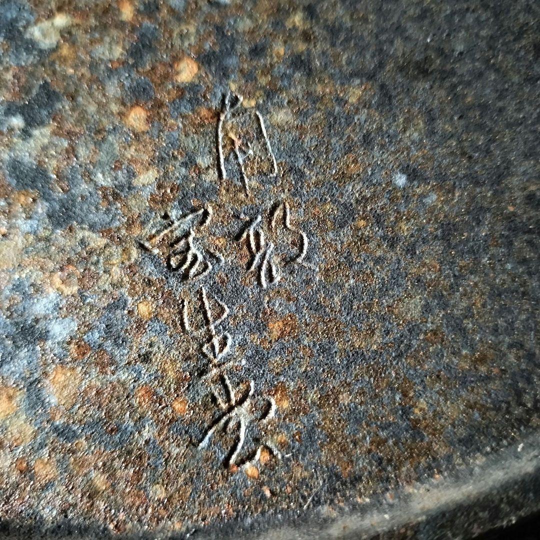 南部鉄器　宝生堂　龍の絵柄の飾り皿　大皿　45cm