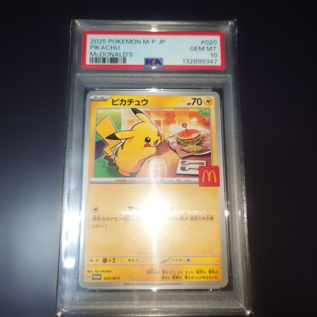 2025 ピカチュウ マクドナルドポケモンカード プロモ PSA10