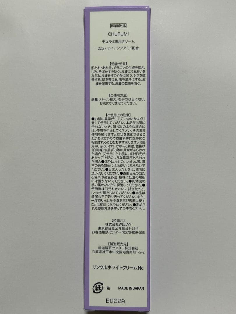 CHURUMI チュルミ薬用クリーム ナイアシンアミド配合　 新品未使用品！