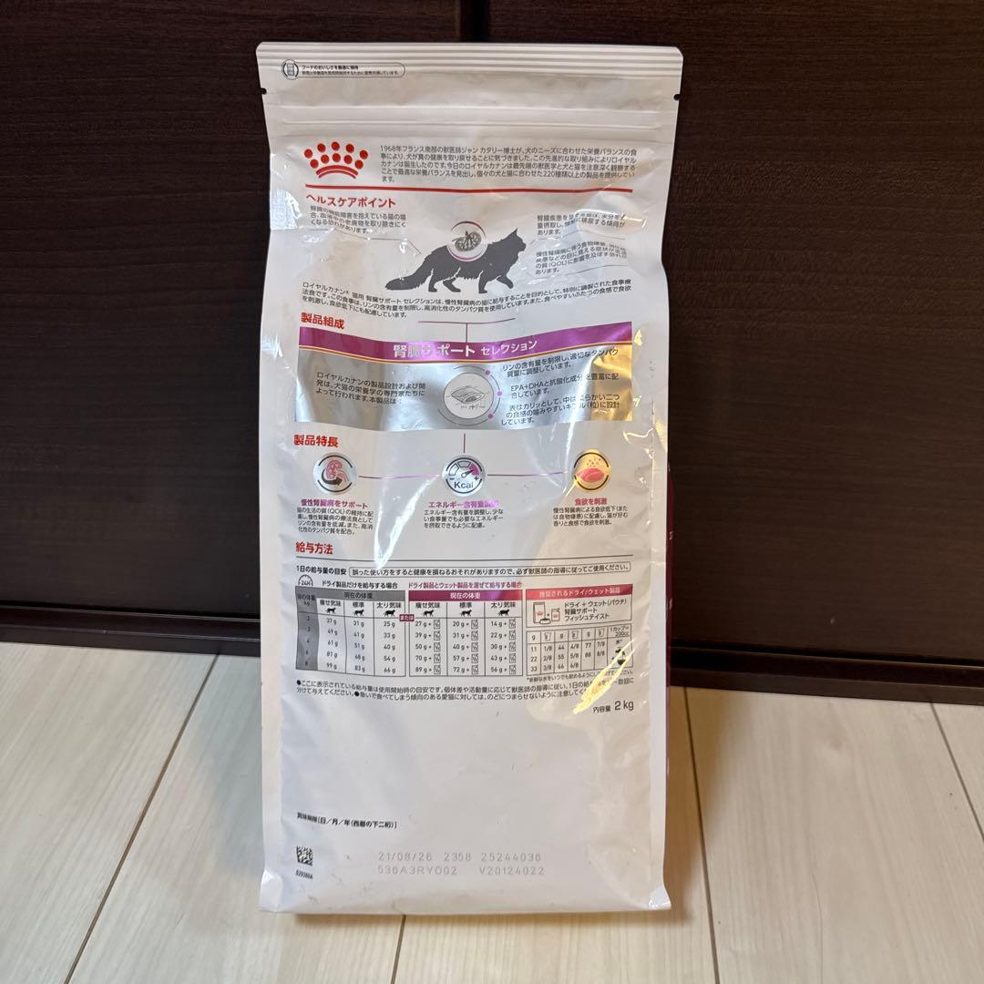 ② ロイヤルカナン 猫用 腎臓サポートセレクション(2kg)