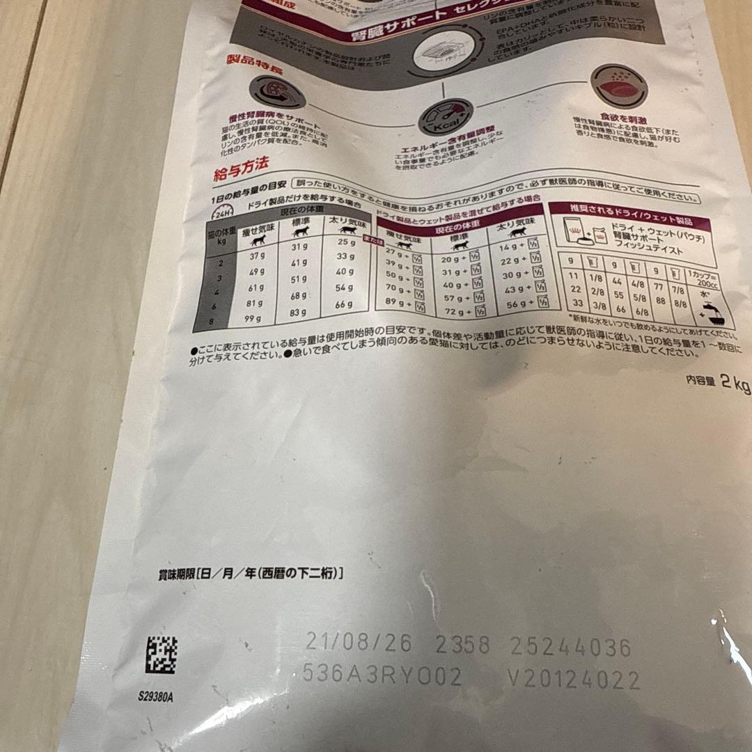 ② ロイヤルカナン 猫用 腎臓サポートセレクション(2kg)