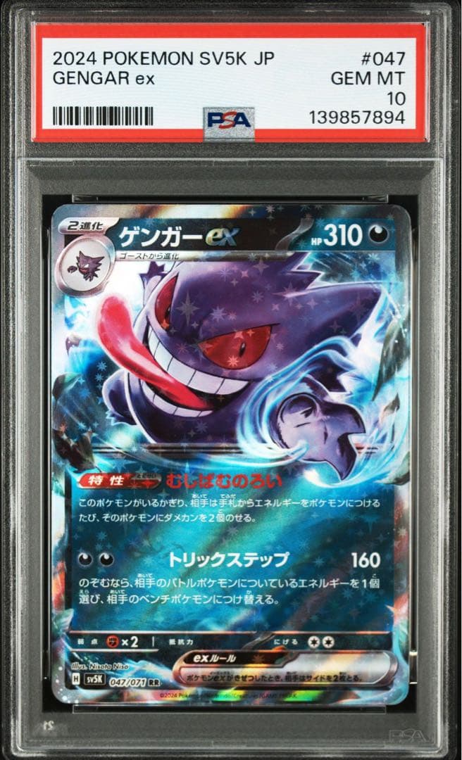 ポケモンカード　ゲンガーex メガゲンガーex PSA10 連番　③
