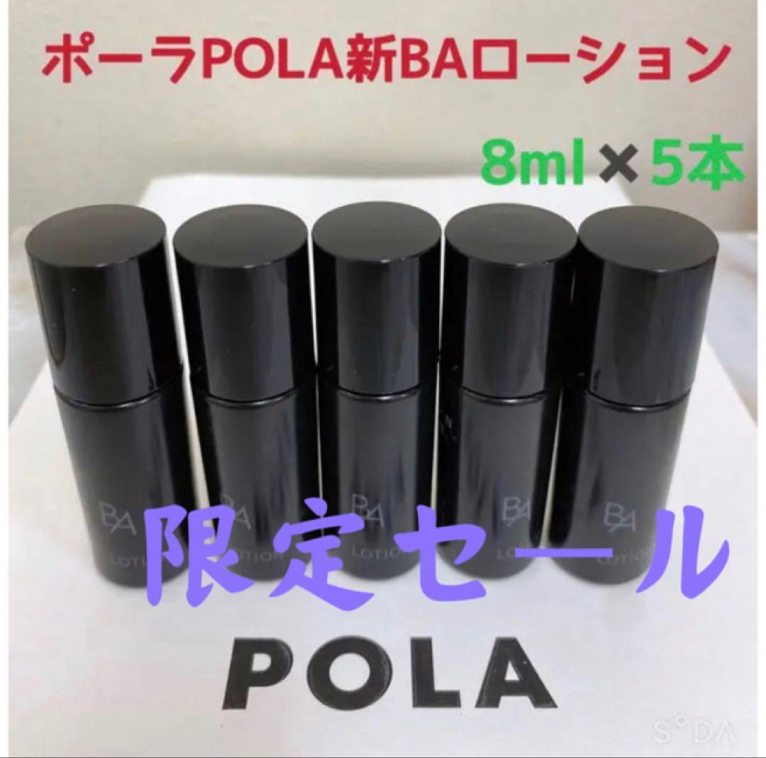 激安限定セールポーラPOLA新BAローション&ミルクサンプル8ml五本ずつ